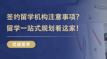 【留学中介】出国留学咨询中介费用有哪些项目？优质中介的优势和价值在哪里？