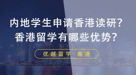 【香港留学】内地学生如何申请去香港读研？香港留学都有哪些优势？