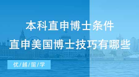 【博士留学】本科直接申请国外博士需要具备哪些条件？直申美国博士的技巧有哪些？