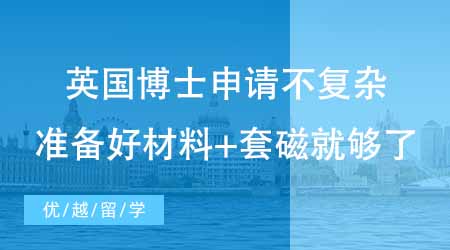 【博士留学】英国留学博士申请没你想的那么复杂！专家说准备好材料+套磁就够了？