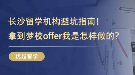 【学长经验】学长经验贴：长沙留学机构避坑指南！拿到梦校offer我是怎样做到的？
