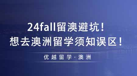 【澳洲留学】24fall留澳需避坑！想去澳洲留学还不知道这些误区就晚了！