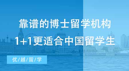 【博士留学】如何找到靠谱的申请博士留学的机构？1+1模式更适合中国留学生体质？