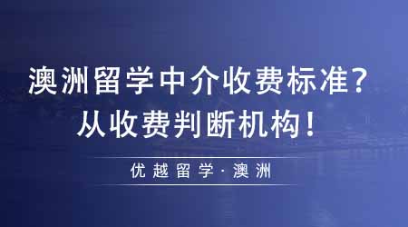 【中介费用】澳洲留学中介收费按什么标准？从收费标准来判断机构靠不靠谱！