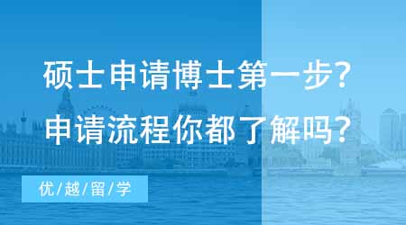 【博士留学】在读硕士申请国外博士第一步是什么？申请博士流程你都了解吗？