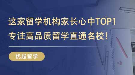 【留学机构】这家出国留学培训机构在家长心中TOP1？专注高品质留学服务直通名校！