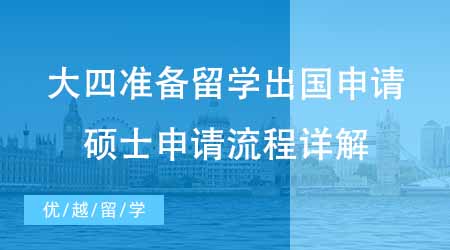 【硕士申请】大四才开始准备留学出国申请来得及吗？硕士申请流程详解！