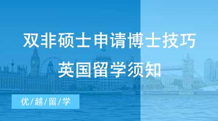 【博士留学】国内双非硕士申请博士技巧放送！英国博士留学你需要知道哪些？