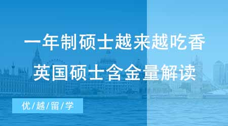 【硕士申请】一年制硕士为何越来越吃香？英国研究生留学含金量怎么样？