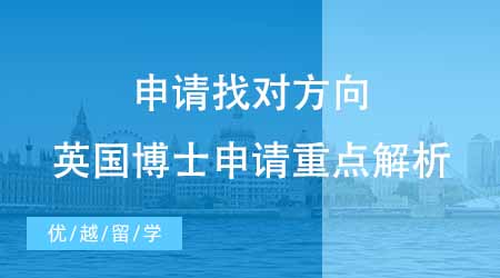 【博士留学】卷也要卷对方向！专业机构带你找对英国博士申请的步骤重点！