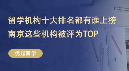 【留学中介】留学中介十大排名都有谁上榜了？南京这些留学机构被评为TOP？