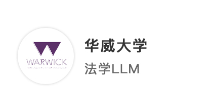 【王爱曼华】旗开得胜！24fall法学LLM6申6中，华威连发两枚offer！