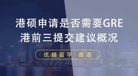 【香港留学】香港大学研究生申请是否需要参加GRE考试？附港前三建议提交GRE概况！