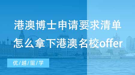 【博士留学】港澳博士申请前必须要准备的要求清单！怎么才能拿下港澳名校的offer？