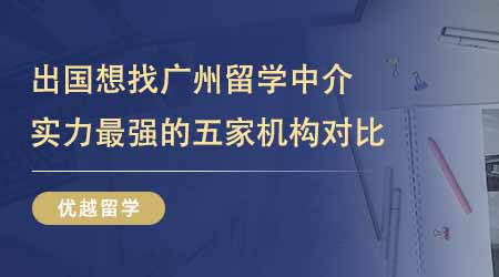 【留学中介】出国留学想找广州留学中介？实力最强的五家机构对比奉上！