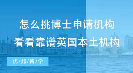 【留学中介】挑博士申请机构挑的眼花缭乱！看看英国本土机构靠谱程度！