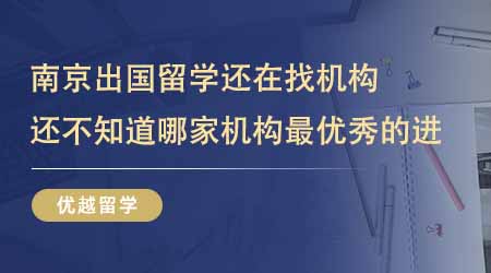 【留学中介】南京出国留学还在找机构？还不知道哪家机构最优秀的进！