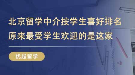 【留学中介】北京留学中介按学生喜好排名！原来最受学生欢迎的是这家？