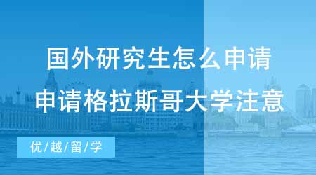 【硕士申请】国外研究生怎么申请？24fall想申格拉斯哥大学新增专业注意！