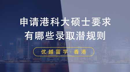 【香港留学】申请香港科技大学硕士要求？港科大有哪些录取潜规则？