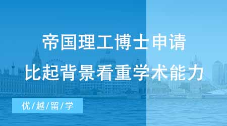 【博士申请】帝国理工大学博士申请上岸诀窍！比起背景IC更看重学术能力？