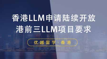 【香港留学】香港LLM申请陆续开放！港前三LLM项目都有哪些要求？