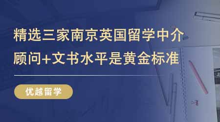 【留学中介】精选三家南京英国留学中介！顾问水平+文书水平才是黄金标准！