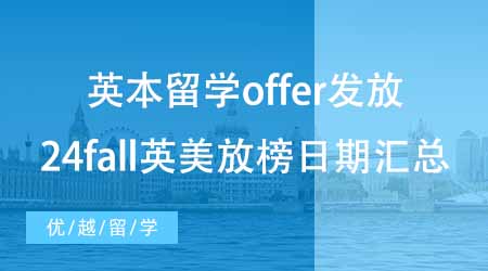 【本科申请】英国本科留学第一波offer发放！来看看24fall英美放榜日期汇总~