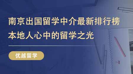 【留学中介】南京出国留学中介最新排行榜出炉！本地人心中的留学之光一直是它们！