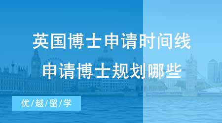 【博士申请】英国博士留学机构新出博士申请时间线！想申请博士收藏这篇！