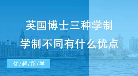 【博士申请】英国博士申请留学时注意三种学制！学制不同有什么优点？