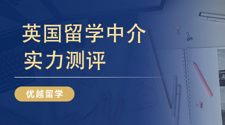 【留学中介】最佳去英国留学中介是哪家？ 比师资比水平谁胜谁负？