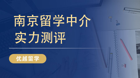 【留学中介】南京留学中介机构选择从哪几个方面？资质+口碑缺一不可！