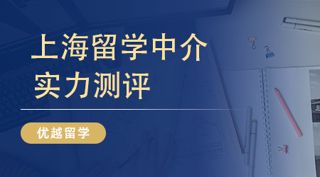 【留学中介】上海留学中介怎么选？高性价比机构为你推荐!