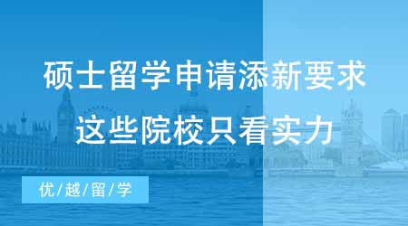 【硕士申请】硕士留学申请又添新要求？G5这些院校只看实力不看时间！