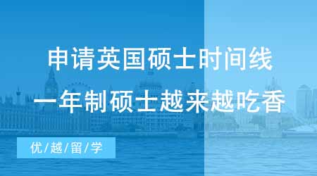 【硕士申请】申请英国一年制硕士时间线梳理！为何英国一年制硕士越来越吃香？