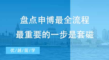 【博士申请】博士留学申请中介盘点申博最全流程！最重要的一步是套磁？