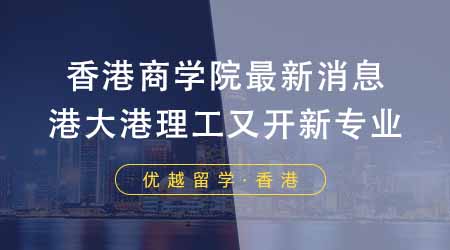 【香港留学】24fall香港留学商学院最新消息！港大港理工又开新专业？