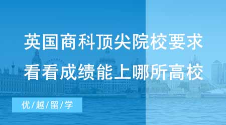 【硕士申请】英国商科硕士顶尖院校要求分析！看看你的成绩能上哪所高校？