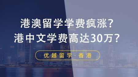 【香港留学】港澳留学学费疯涨！港中文市场营销学费高达30万？