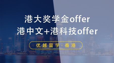 【成功案例】手握港中文、港科技offer，港大居然带着奖学金来抢人！