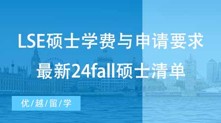 【硕士申请】LSE硕士申请学费与申请要求有哪些？最新24fall硕士学费清单！