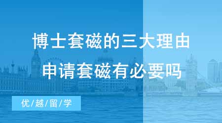 【博士申请】上海博士申请辅导套磁的三大理由！博士申请套磁有必要吗？