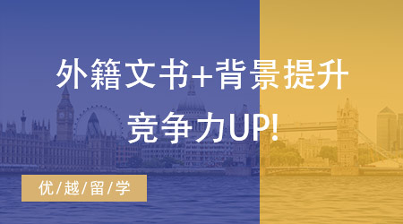 【产品服务】外籍文书+背景提升，2024香港留学申请全方位提升竞争力！