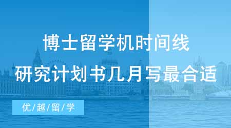 【博士申请】博士留学机构整理拿offer时间线！研究计划书几月份写最合适？