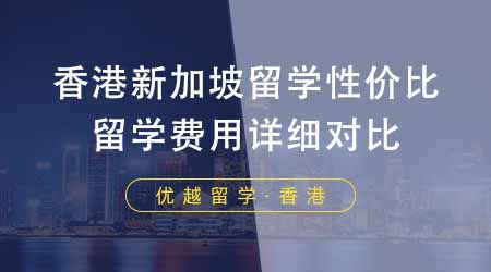 【香港留学】香港新加坡留学哪个性价比最高？24fall留学费用详细对比！