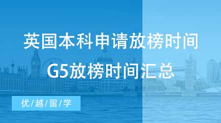 【本科申请】英国大学本科申请咨询放榜时间？速来围观G5时间汇总！