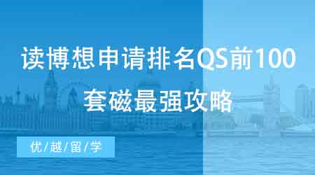 【博士申请】国内硕士申请海外博士难度如何？如何写出一份合格的研究计划书？