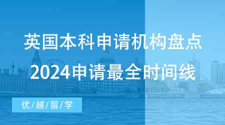 【本科申请】家长收藏！擅长英国本科申请机构盘点：2024申请最全时间线！