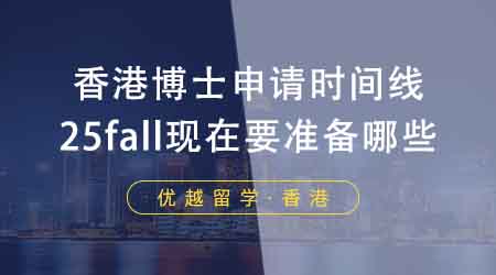 【香港留学】香港申博中介盘点博士申请时间线！25fall现在要准备哪些？